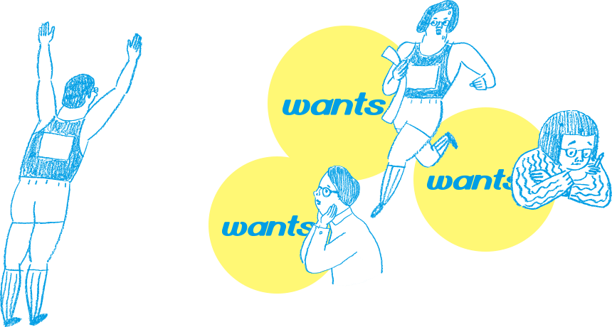 わたしの「Wants」は、あなたの「Wants」を満たすこと。